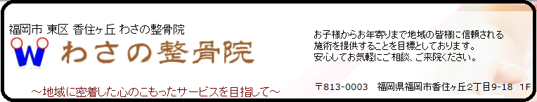 わさの整骨院